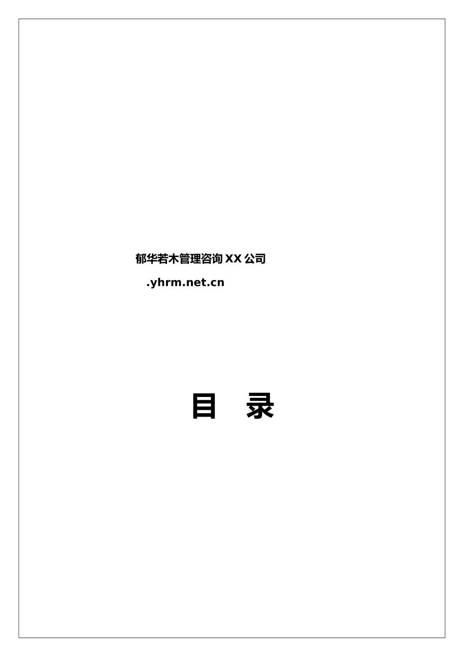经理人职业化塑造评估方案报告_第2页