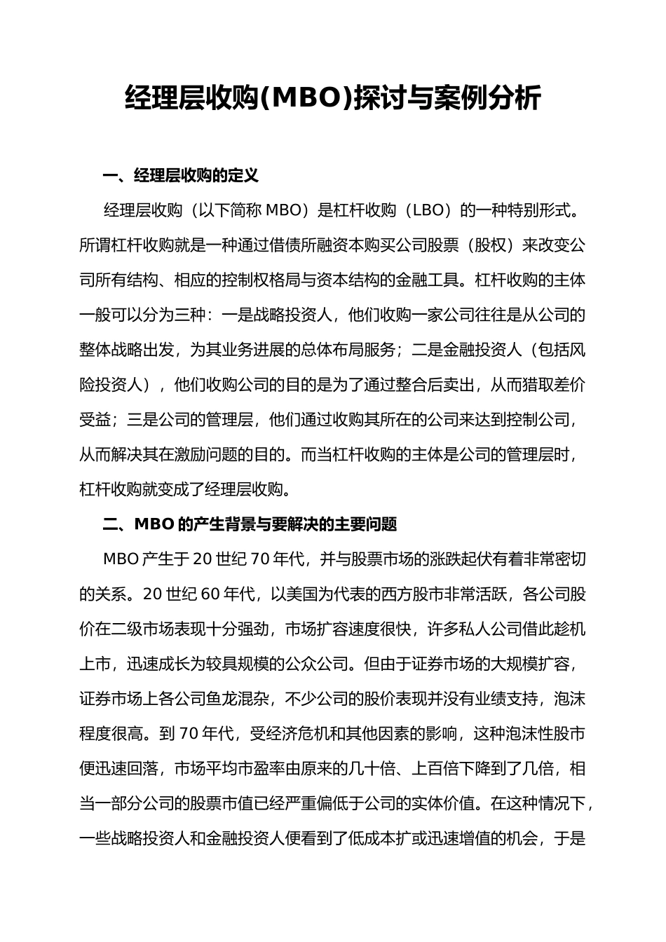 经理层收购(MBO)探讨与案例分析报告_第1页