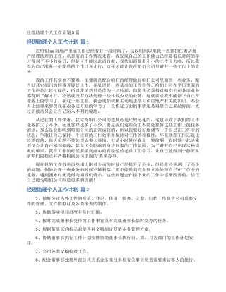 经理助理个人工作计划5篇