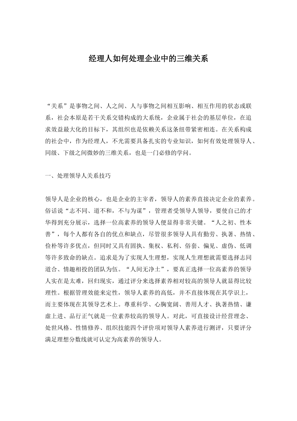 经理人如何有效处理企业中的三维关系_第1页