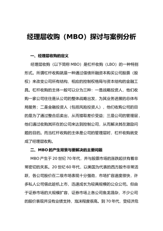 经理层收购探讨与案例分析报告