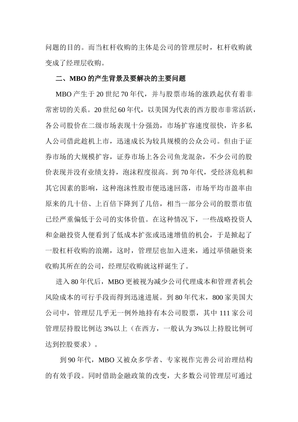 经理层收购探讨及其案例分析_第2页