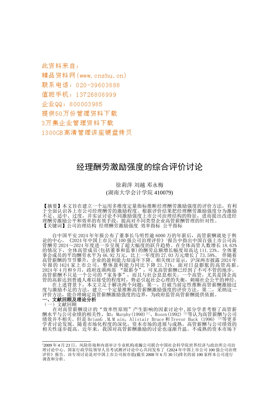 经理报酬激励强度的综合评价探讨_第1页