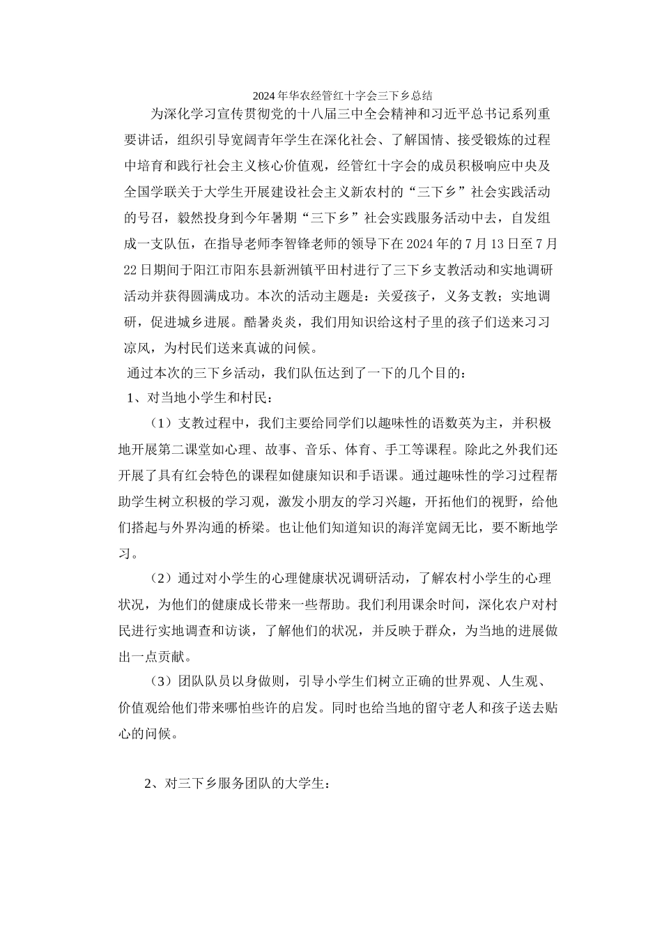 经管红十字会-雷春玲-经管红十字会总结_第1页