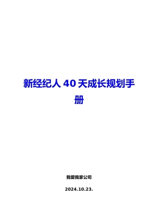经纪人40天成长规划手册范本