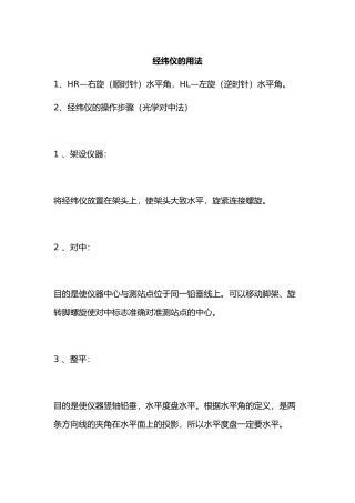 经纬仪与水准仪的使用方法与图示
