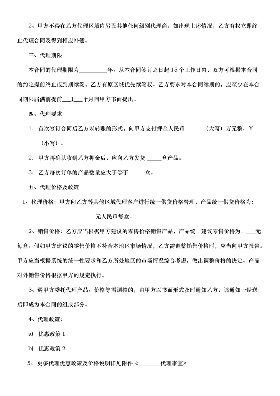 经营代理合作协议模板_第2页