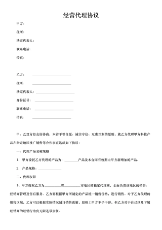 经营代理合作协议模板