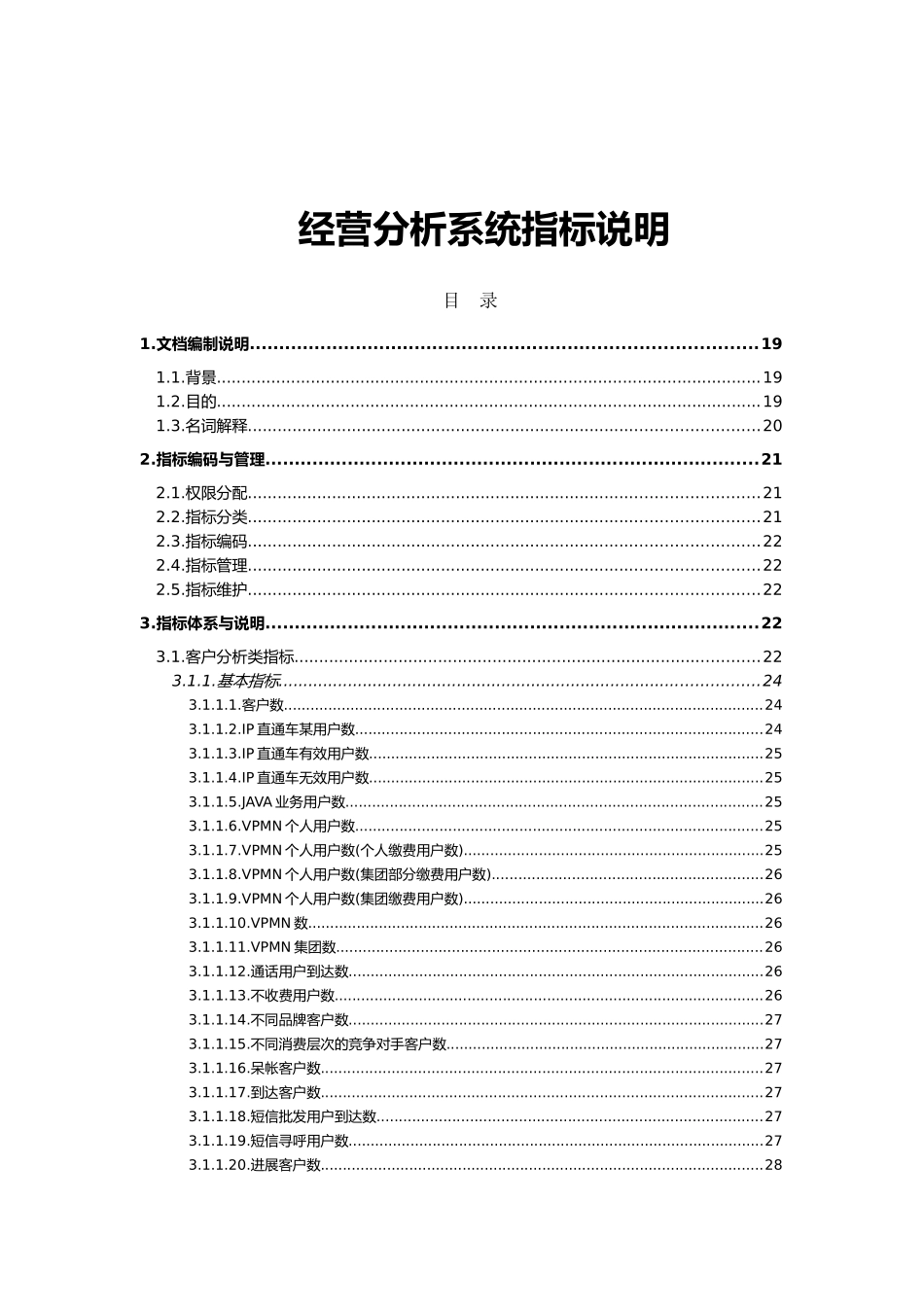 经营分析系统指标说明_第1页