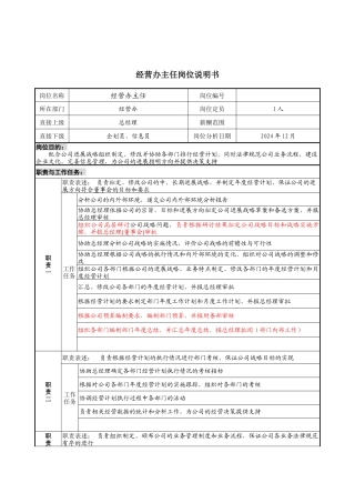 经营办主任岗位说明书1
