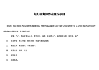 经纪业务操作流程内控手册范本