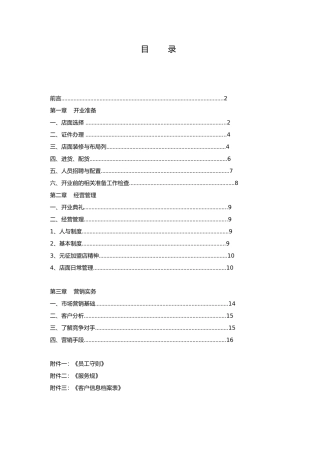 经营加盟店操作手册范本