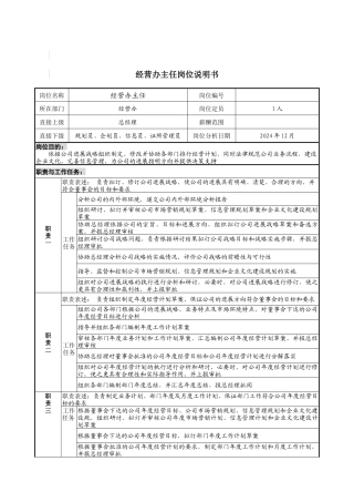经营办主任岗位说明书