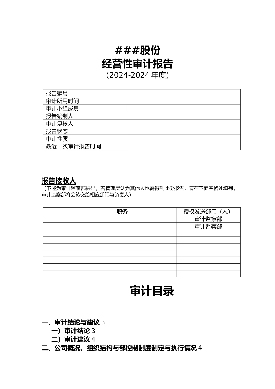 经营审计报告_第1页