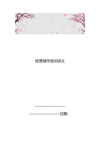 经营城市培训讲义全