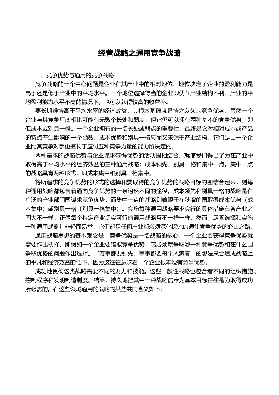 经营战略之通用竞争战略分析报告_第1页