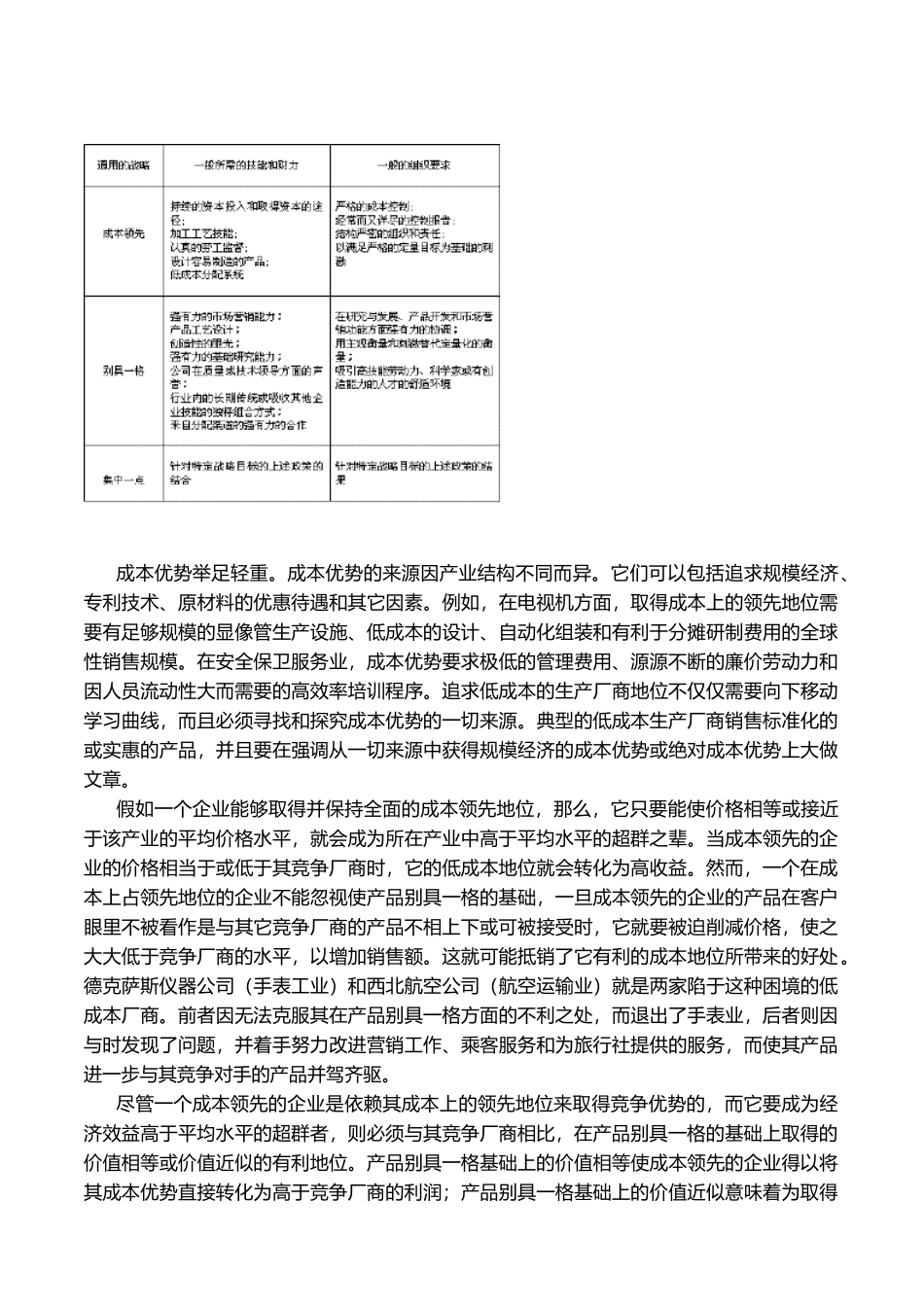 经营战略之通用竞争战略分析报告_第2页