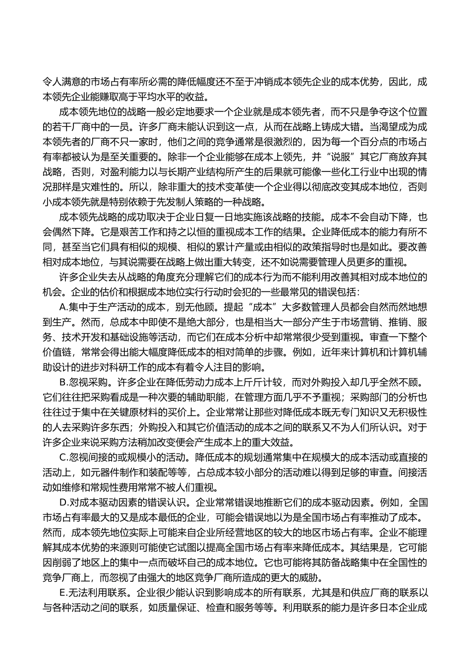 经营战略之通用竞争战略分析报告_第3页