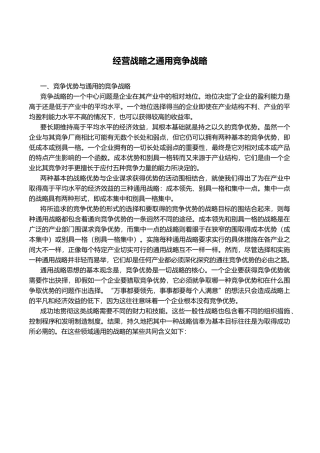 经营战略之通用竞争战略分析报告