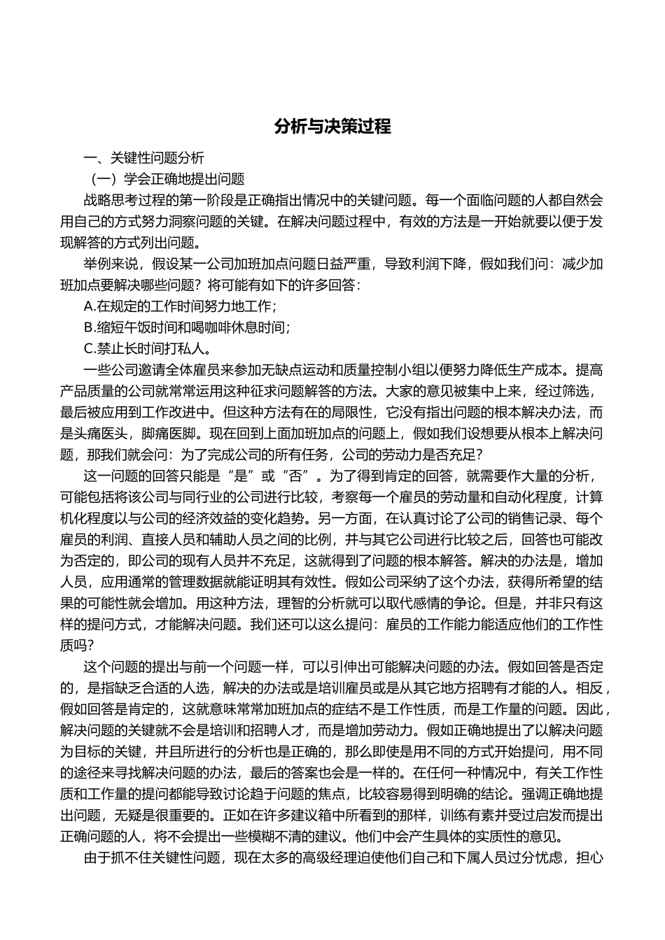 经营战略之分析与决策过程_第1页