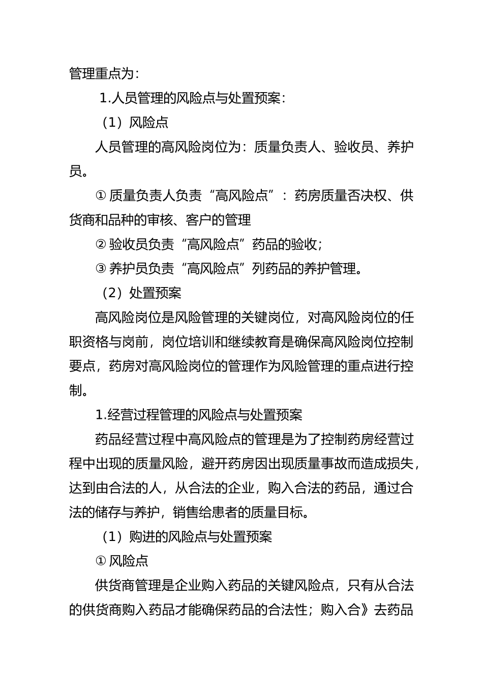 经营活动中质量风险点的管理重点和处置预案_第2页