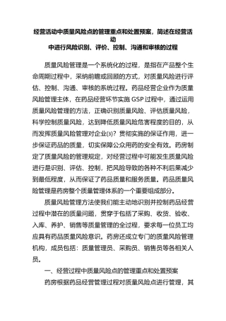 经营活动中质量风险点的管理重点和处置预案