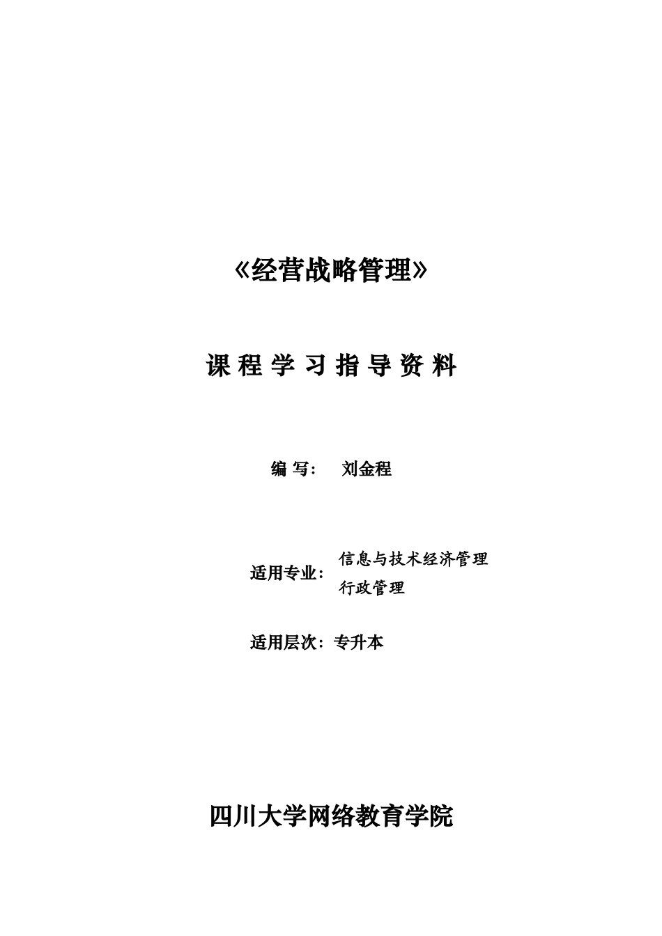 经营战略管理培训教材_第1页