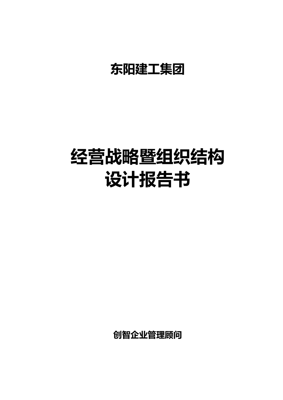 经营战略暨组织结构设计报告书_第1页