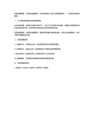 经营战略与经营战略管理教程