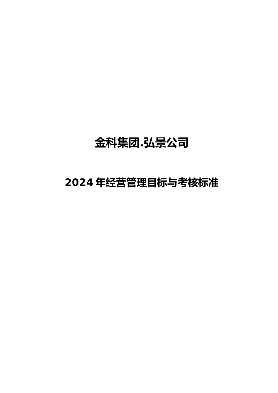 经营管理目标与考核标准_第1页