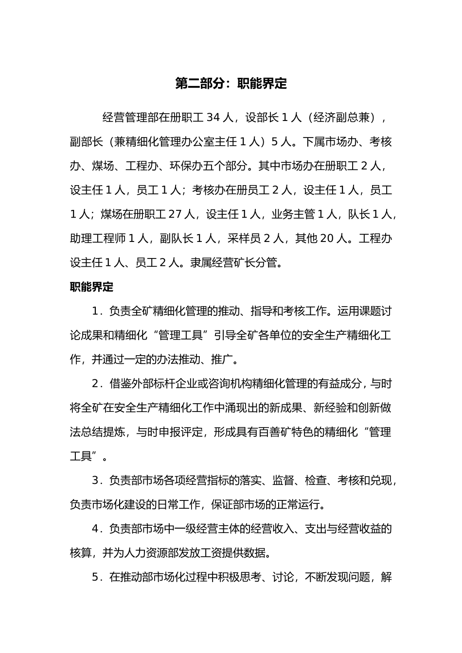 经营管理部管理体系_第3页