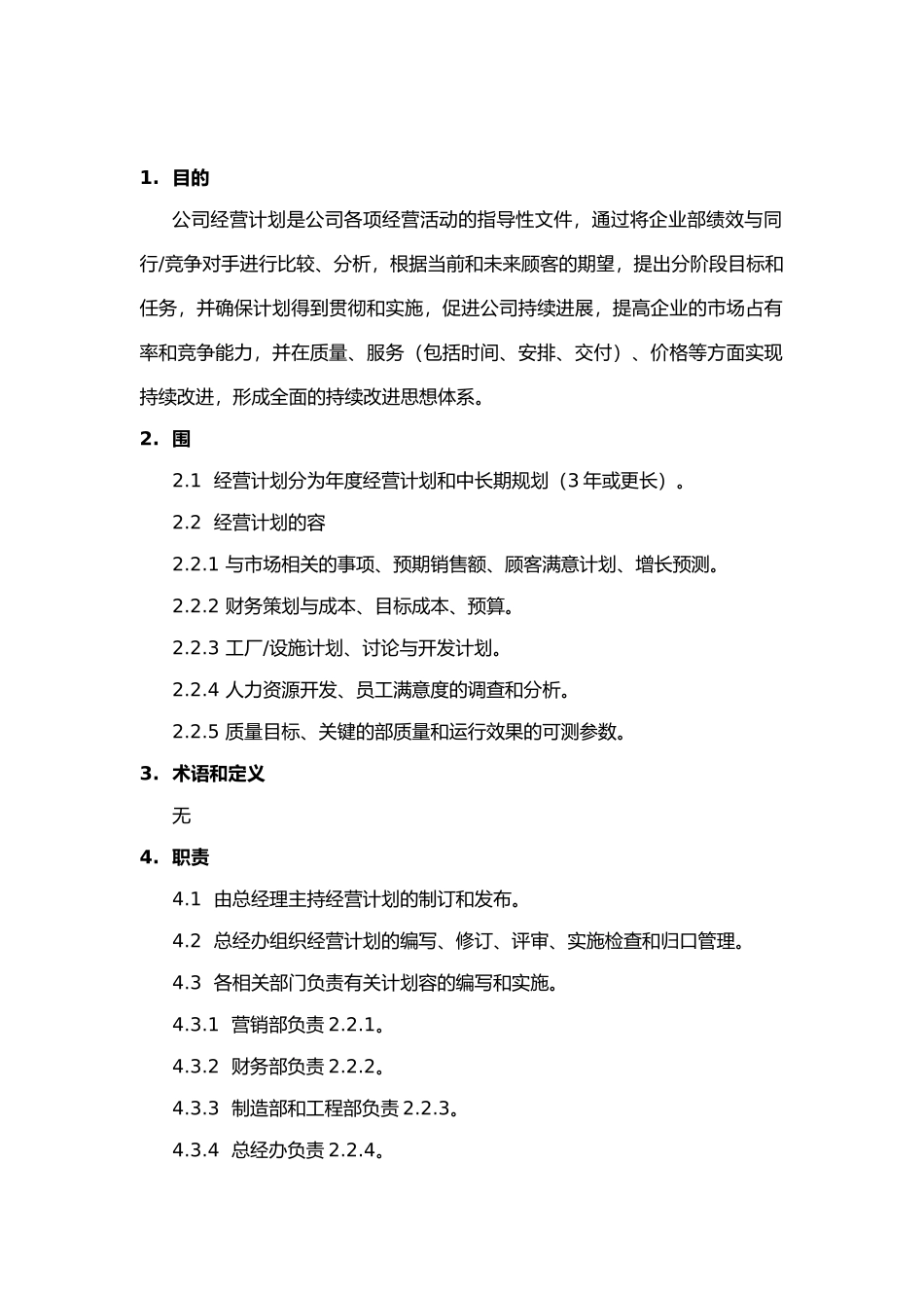 经营计划的管理流程图_第1页