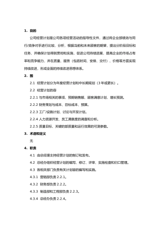 经营计划的管理流程图