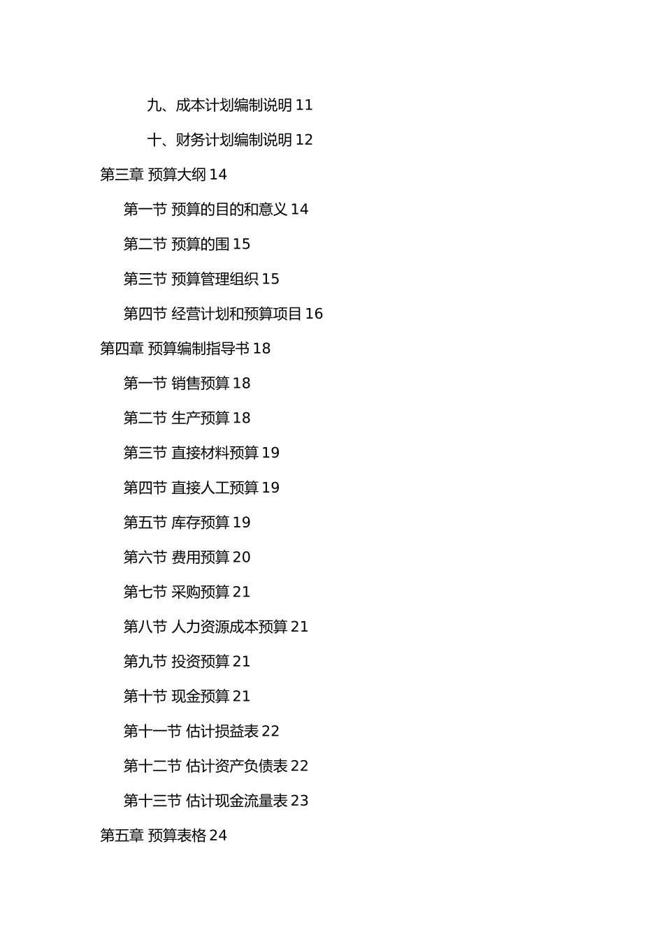 经营计划编制说明书_第3页