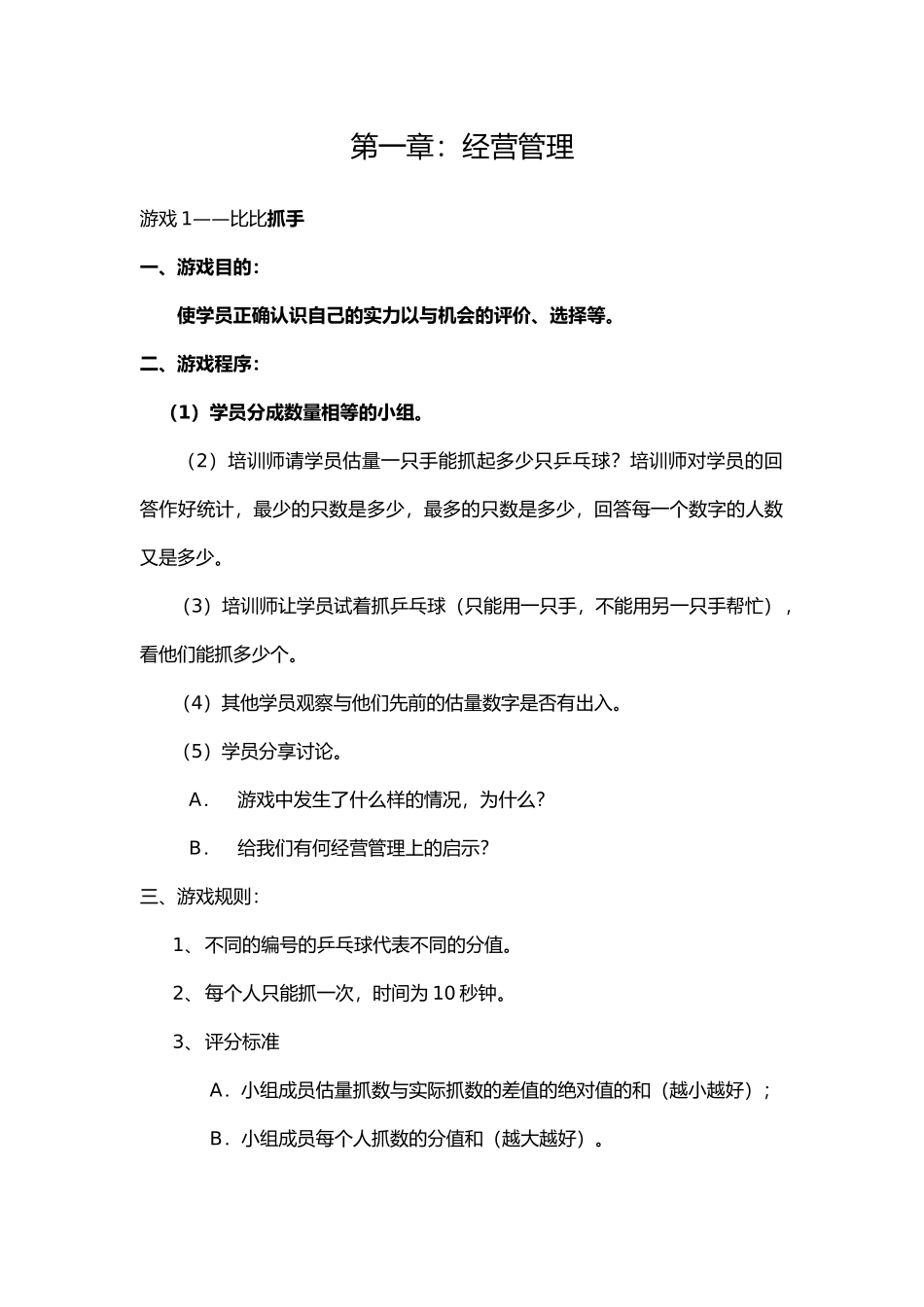 经营管理精彩游戏_第1页