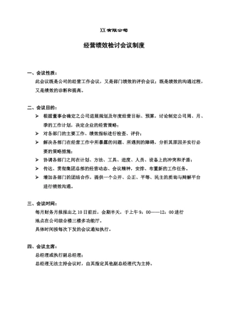 经营绩效检讨会议制度