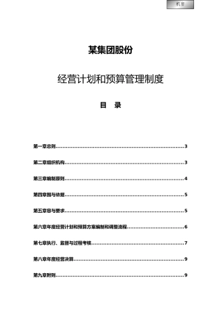 经营计划和预算管理制度