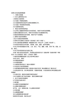 经营计划制度与资金管理制度