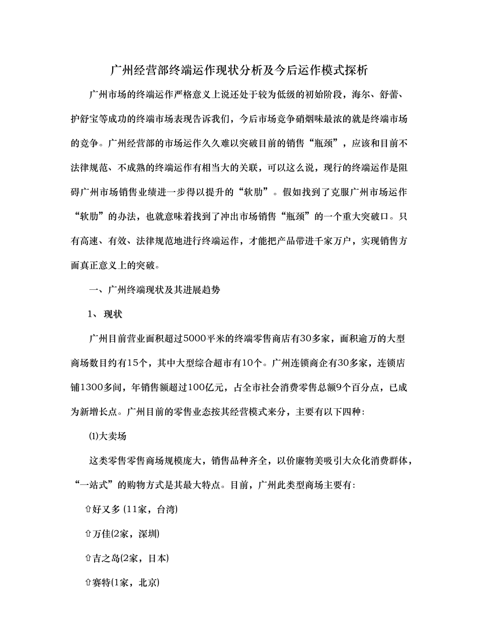 经营部终端运作现状分析与今后运作模式探析_第1页