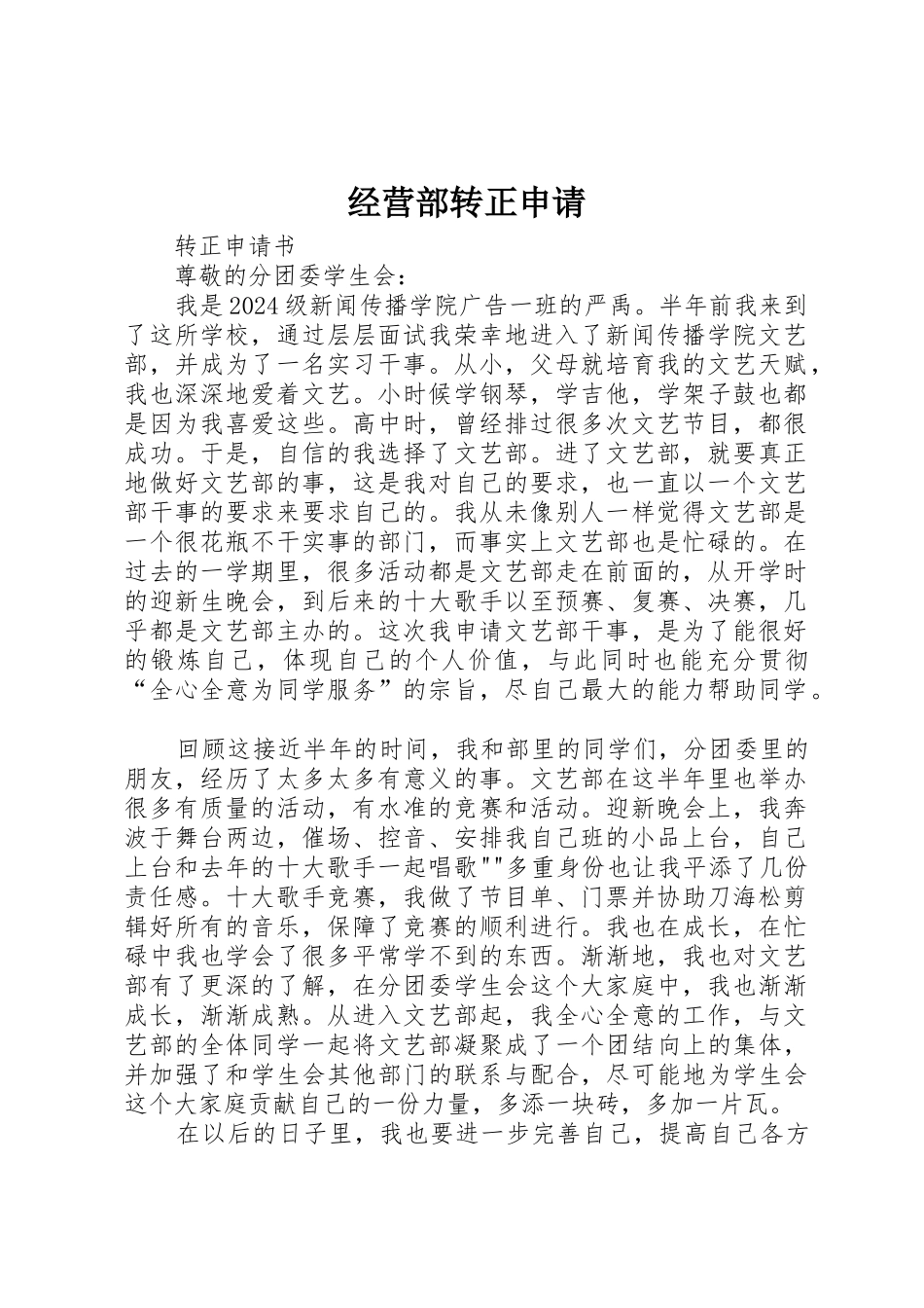 经营部转正申请_第1页