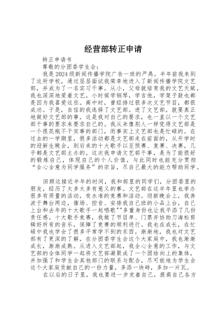 经营部转正申请
