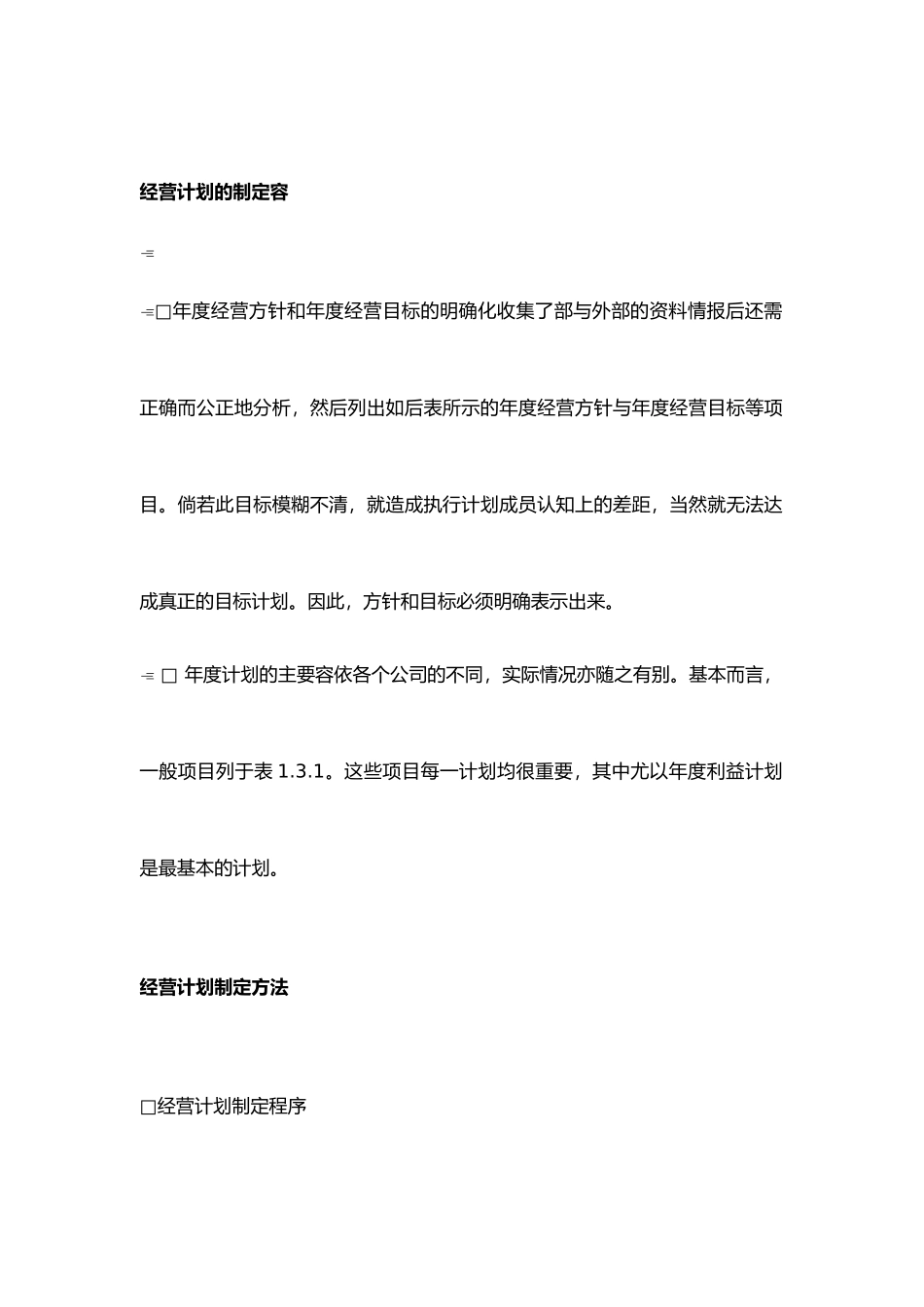 经营计划的制定分析报告_第1页