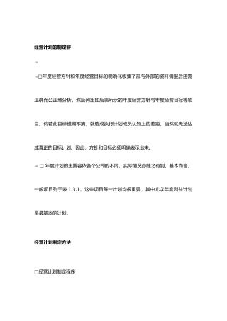 经营计划的制定分析报告