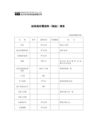 经销商所需资料（物品）清单