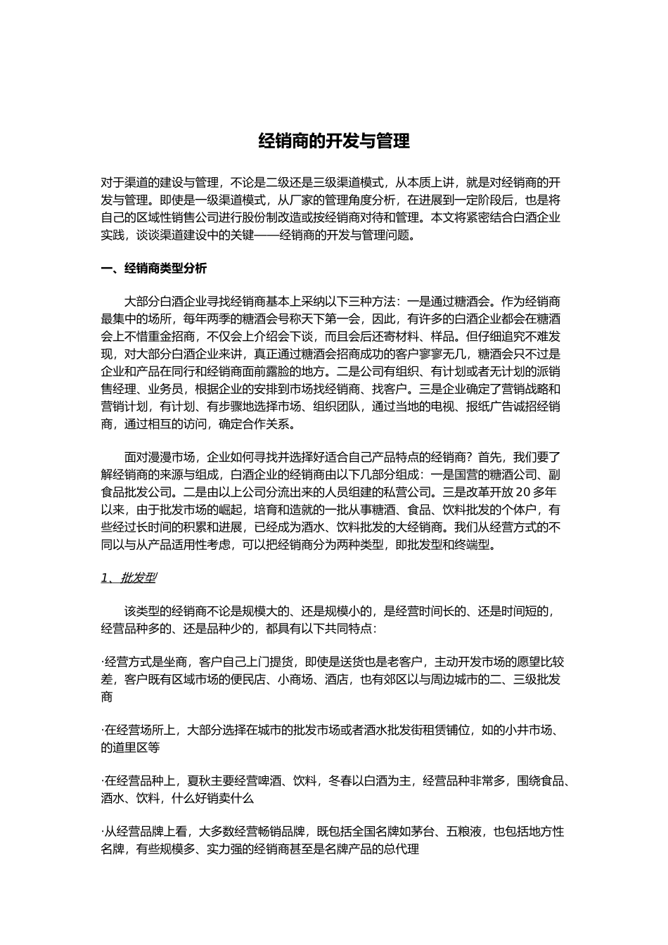 经销商的开发与管理分析报告_第1页