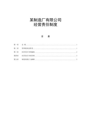 经营责任制度