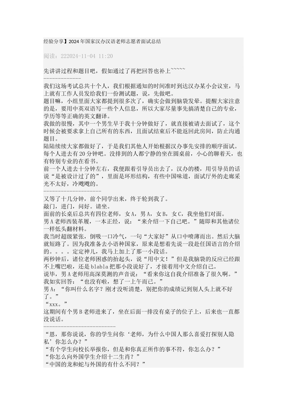 经验分享】2024年国家汉办汉语教师志愿者面试总结_第1页
