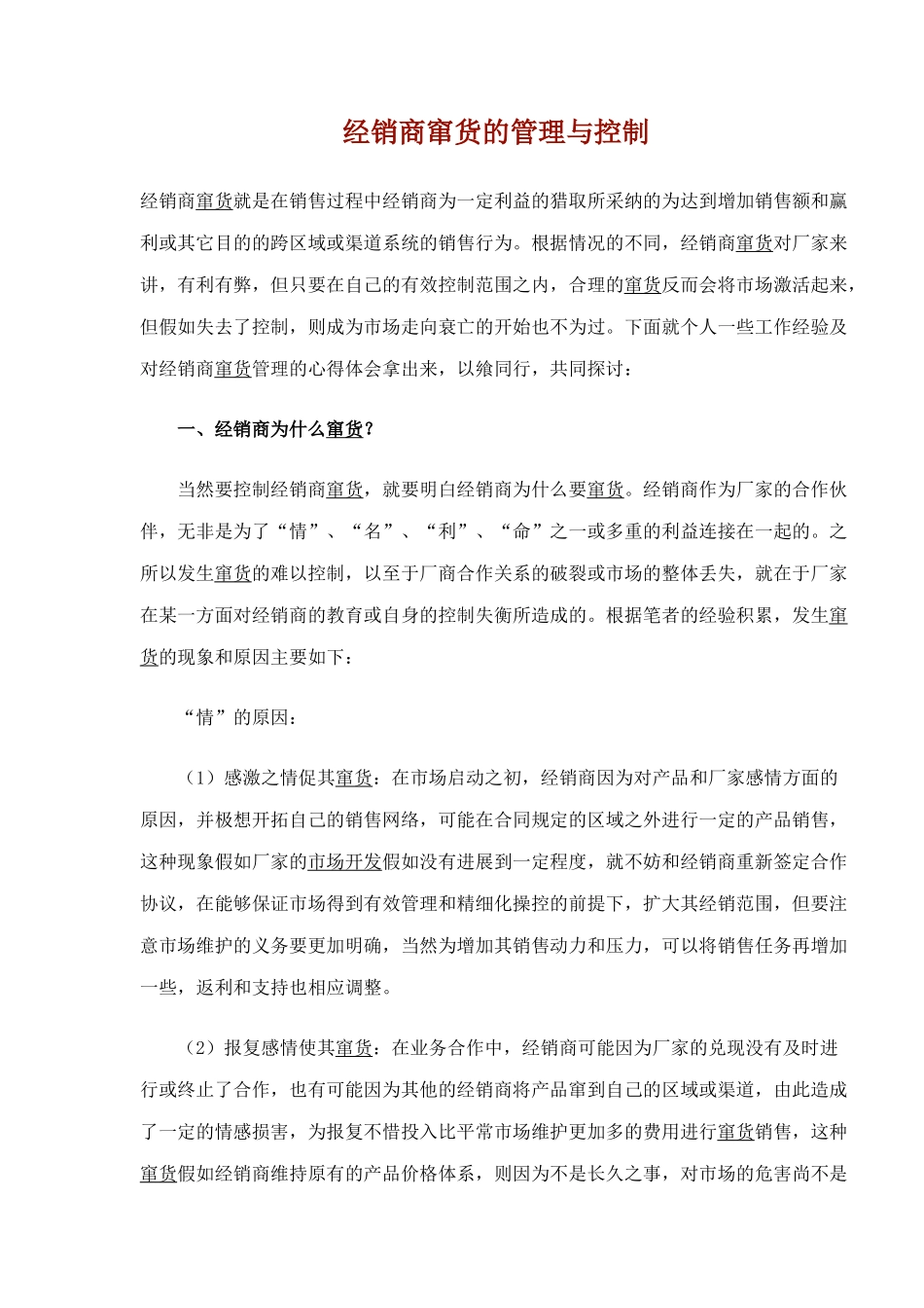 经销商窜货的管理与控制_第1页