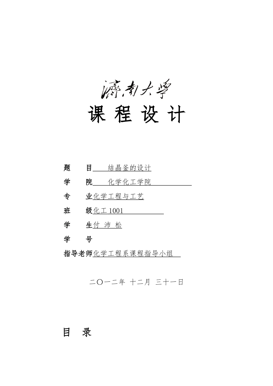 结晶釜的课程设计报告_第1页