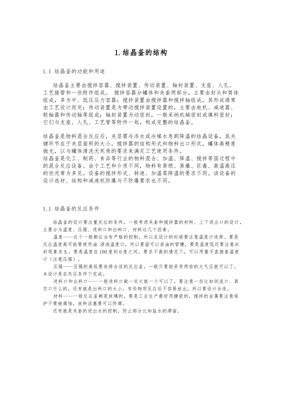 结晶釜的课程设计报告_第3页